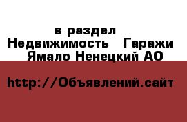  в раздел : Недвижимость » Гаражи . Ямало-Ненецкий АО